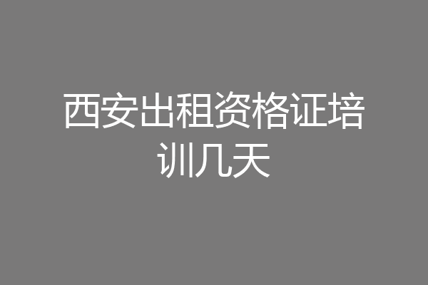 西安出租资格证培训几天