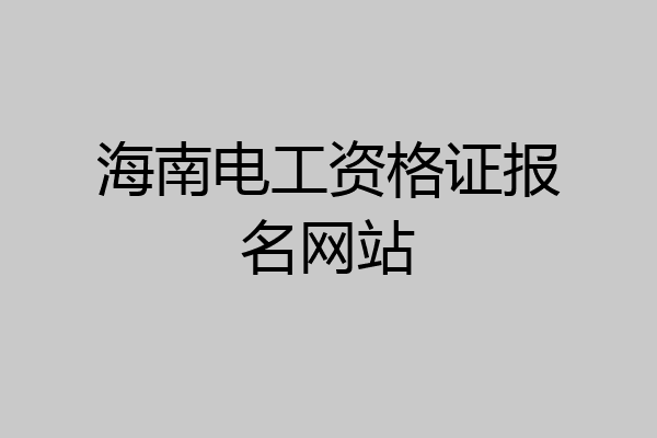 海南电工资格证报名网站