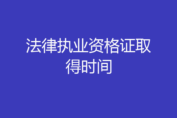 法律执业资格证取得时间