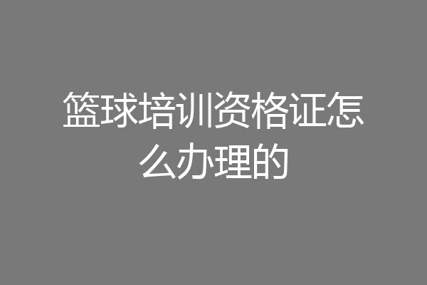 篮球培训资格证怎么办理的