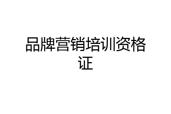 品牌营销培训资格证