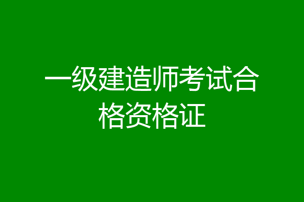 一级建造师考试合格资格证