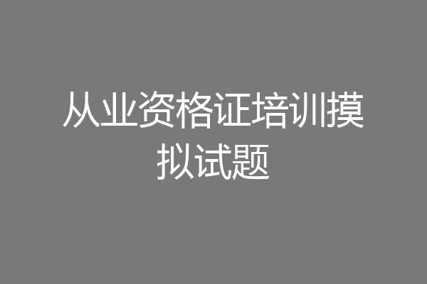 从业资格证培训摸拟试题