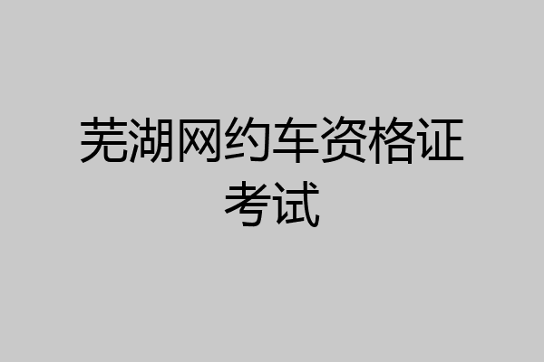 芜湖网约车资格证考试