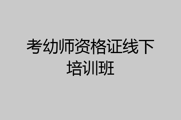 考幼师资格证线下培训班
