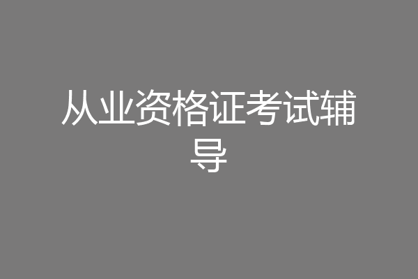 从业资格证考试辅导