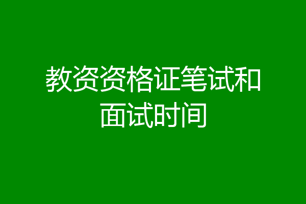 教资资格证笔试和面试时间