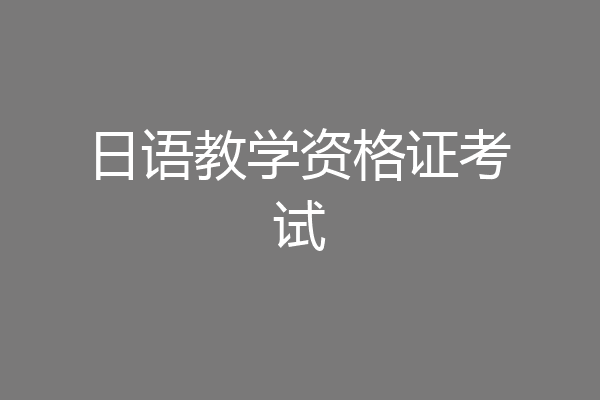 日语教学资格证考试