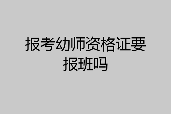 报考幼师资格证要报班吗