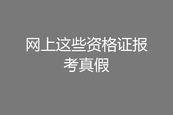 网上这些资格证报考真假