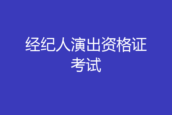 经纪人演出资格证考试