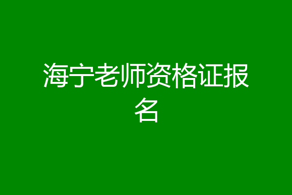海宁老师资格证报名