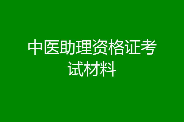 中医助理资格证考试材料