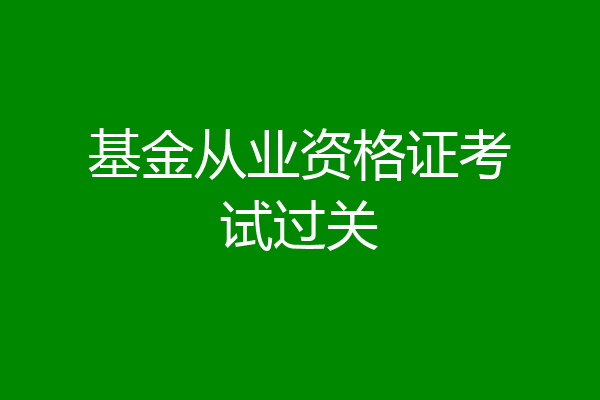 基金从业资格证考试过关