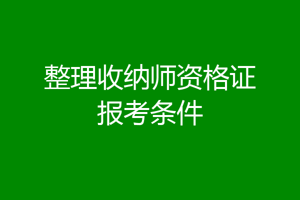 整理收纳师资格证报考条件