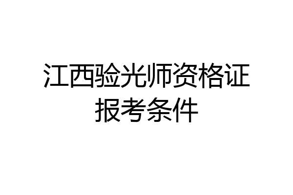 江西验光师资格证报考条件