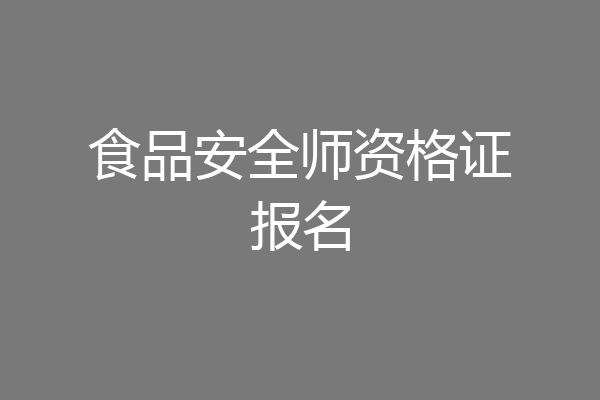 食品安全师资格证报名