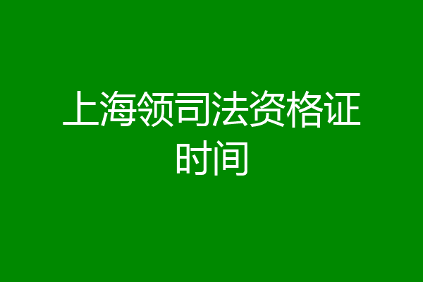 上海领司法资格证时间