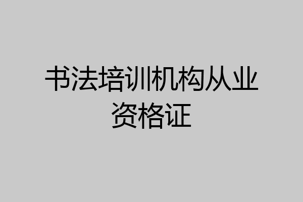 书法培训机构从业资格证