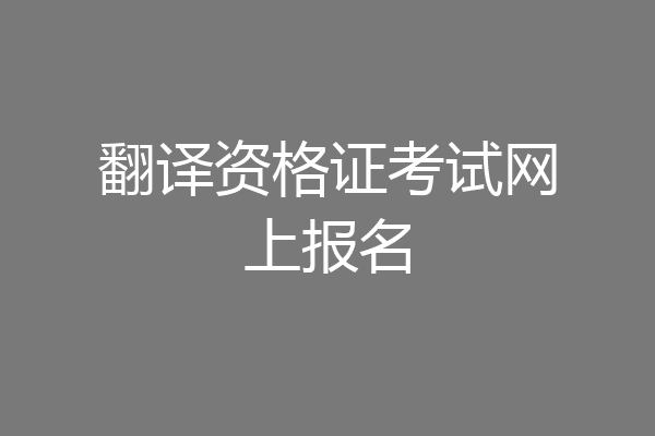 翻译资格证考试网上报名