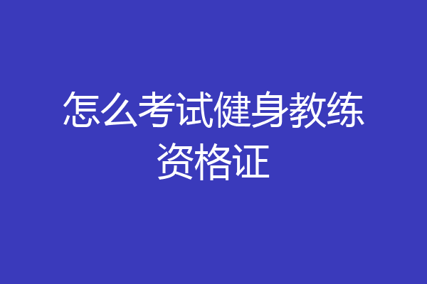 怎么考试健身教练资格证