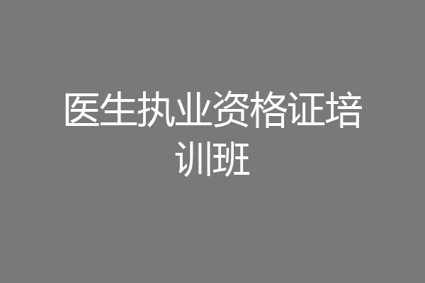 医生执业资格证培训班