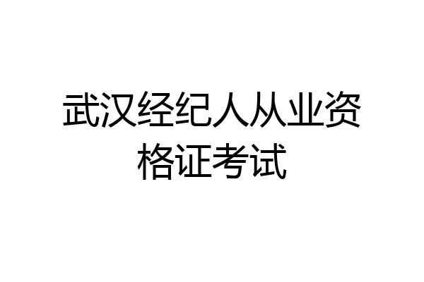 武汉经纪人从业资格证考试