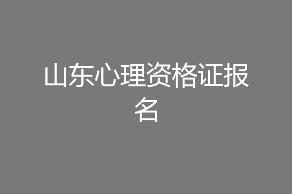 山东心理资格证报名