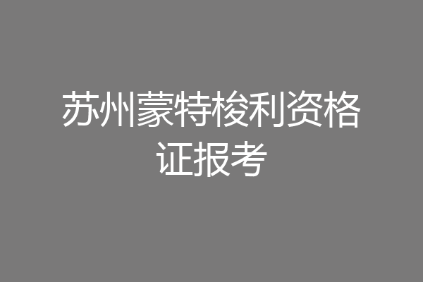 苏州蒙特梭利资格证报考