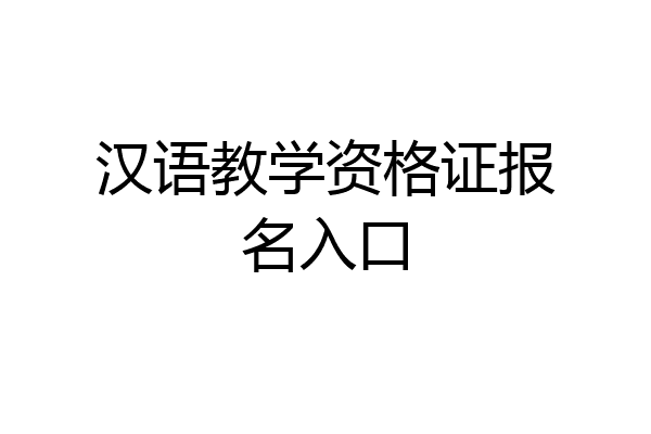 汉语教学资格证报名入口