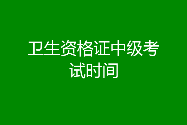 卫生资格证中级考试时间