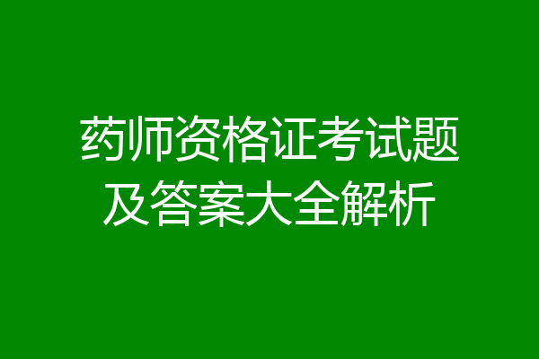 药师资格证考试题及答案大全解析
