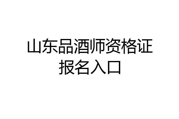 山东品酒师资格证报名入口
