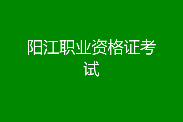 阳江职业资格证考试