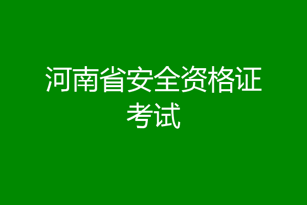 河南省安全资格证考试