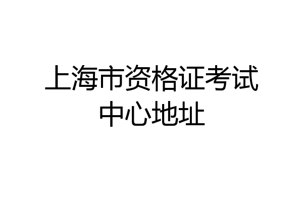上海市资格证考试中心地址