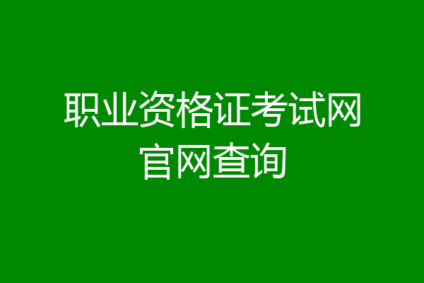 职业资格证考试网官网查询