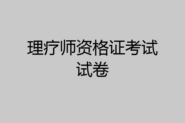 理疗师资格证考试试卷