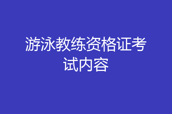 游泳教练资格证考试内容