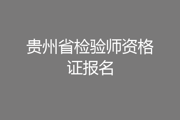 贵州省检验师资格证报名