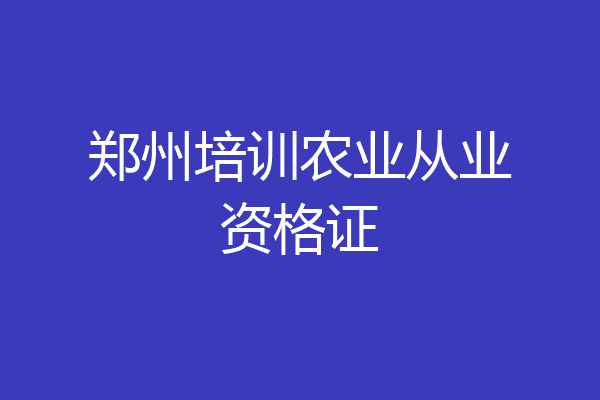 郑州培训农业从业资格证