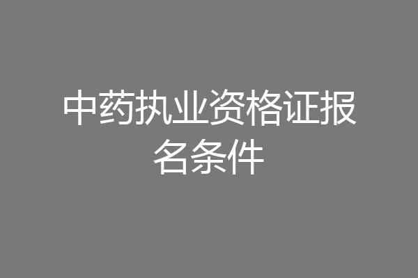 中药执业资格证报名条件