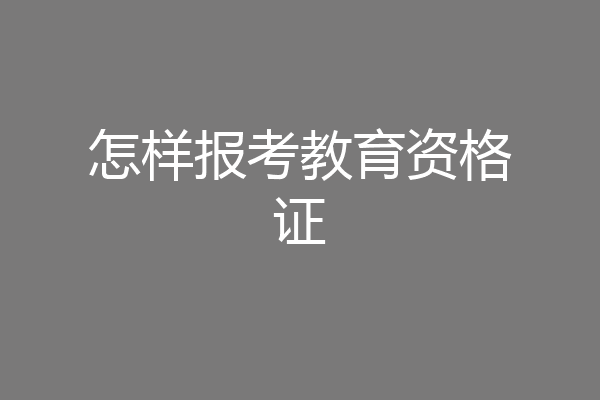 怎样报考教育资格证