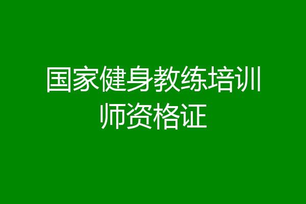 国家健身教练培训师资格证