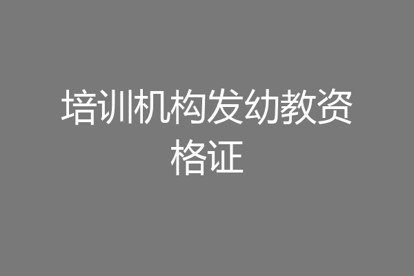培训机构发幼教资格证