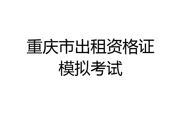 重庆市出租资格证模拟考试