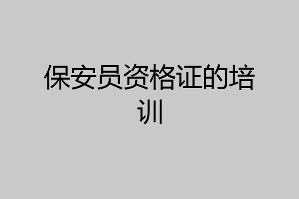 保安员资格证的培训
