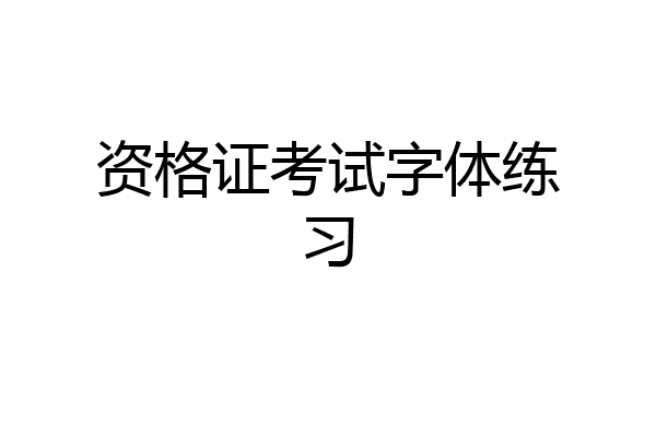 资格证考试字体练习