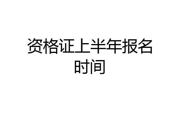资格证上半年报名时间
