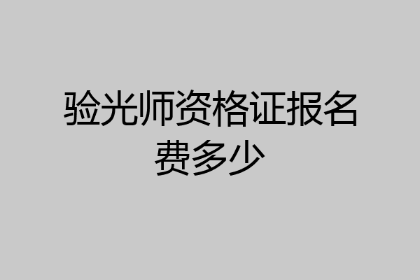 验光师资格证报名费多少